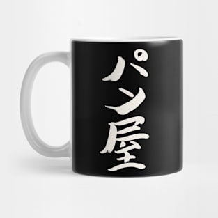 Baker (Japanese) INK Writing Mug